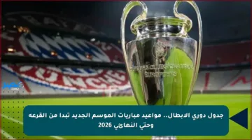 جدول دوري الأبطال.. مواعيد مباريات الموسم الجديد تبدأ من القرعة وحتى النهائي 2026